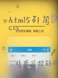 html5引用css