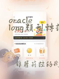 oracle long类型转换成字符串