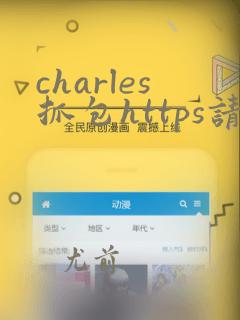 charles抓包https请求