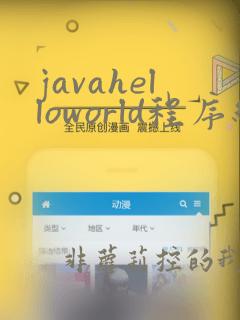 javahelloworld程序编写