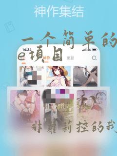 一个简单的vue项目