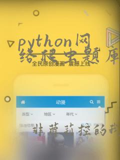 python网络爬虫题库