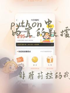python中内置的数据结构有几种