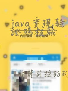 java实现验证码校验