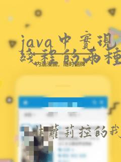 java中实现线程的两种方法