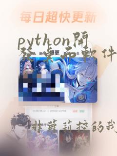 python开发桌面软件