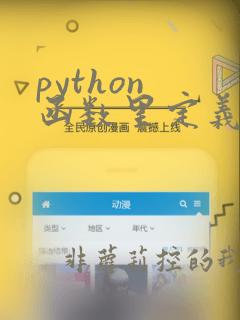 python 函数里定义函数