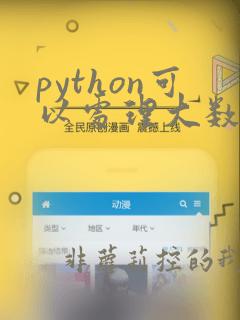 python可以处理大数据吗