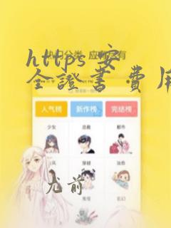 https 安全证书 费用
