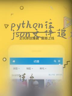 python往json文件追加数据