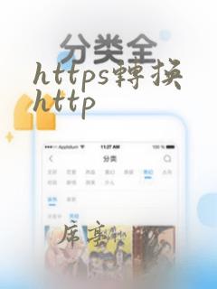 https转换http