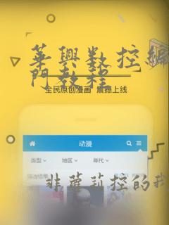 华兴数控编程入门教程