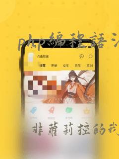 php编程语法