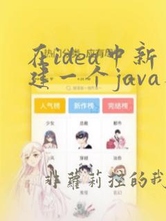 在idea中新建一个java类