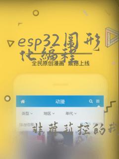 esp32图形化编程