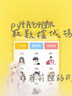 python抓取数据代码
