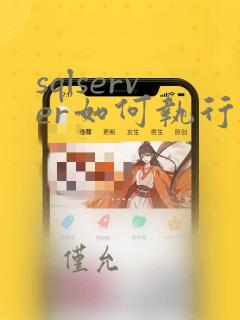 sqlserver如何执行sql脚本