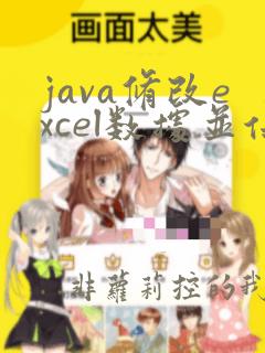 java修改excel数据并保存