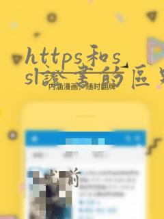 https和ssl证书的区别