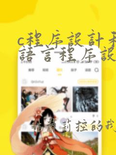 c程序设计和c语言程序设计一样吗