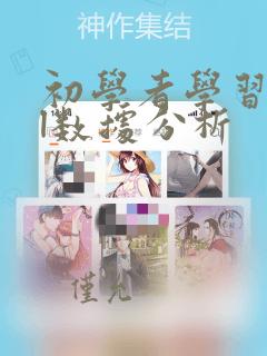 初学者学习sql数据分析