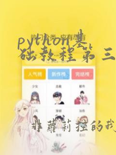 python基础教程第三版修订版
