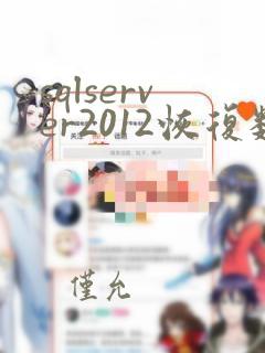 sqlserver2012恢复数据库