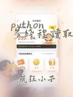 python 多线程读取数据