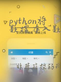 python将数据存入数据库