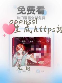 openssl 生成https证书