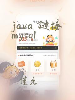java 链接mysql