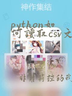 python如何读取csv文件
