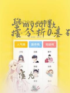 学mysql数据分析0基础