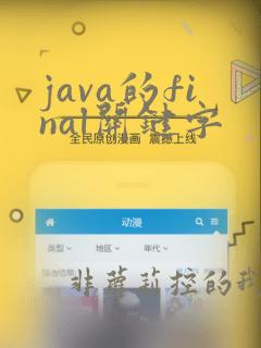 java的final关键字