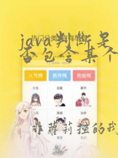 java判断是否包含某个字符串