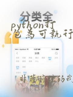 python打包为可执行文件