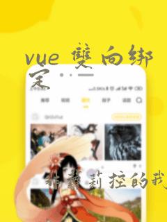 vue 双向绑定
