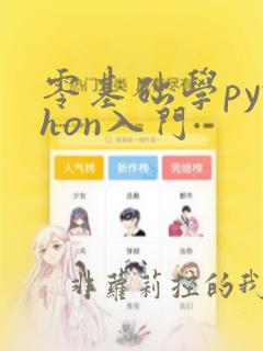 零基础学python入门