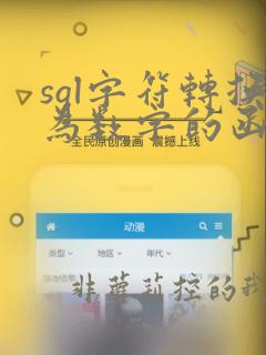 sql字符转换为数字的函数