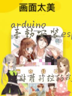 arduino手动安装esp32开发板