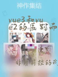 vue3和vue2的区别面试题