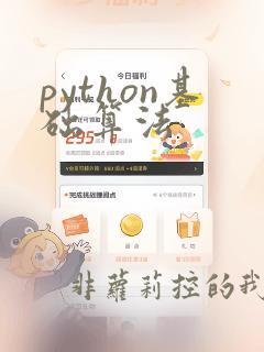 python基础算法
