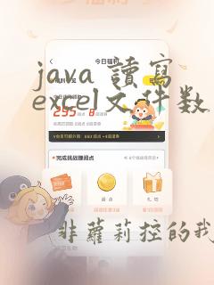 java 读写excel文件数据