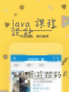 java 课程设计