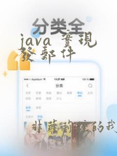 java 实现发邮件