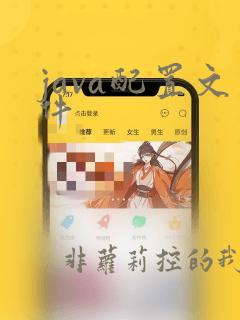 java配置文件