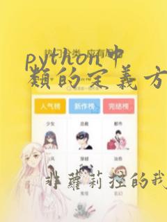 python中类的定义方法