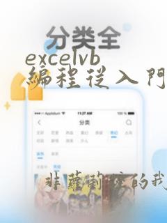 excelvb编程从入门到精通