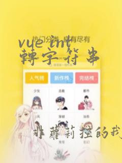 vue int转字符串