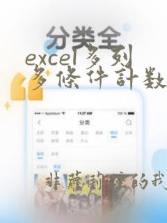 excel多列多条件计数